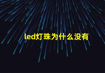 led灯珠为什么没有黑色的 led灯珠坏了怎么更换